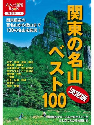 cover image of 決定版 関東の名山ベスト100